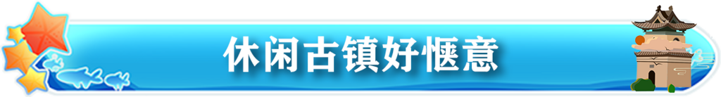 休闲古镇51
