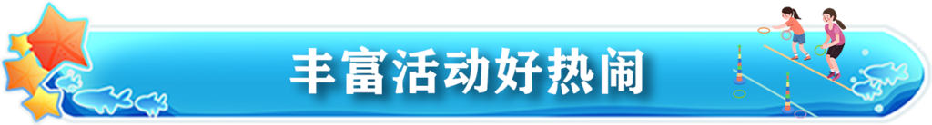 丰富活动6