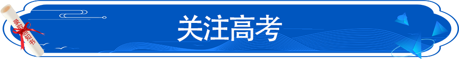 关注高考9