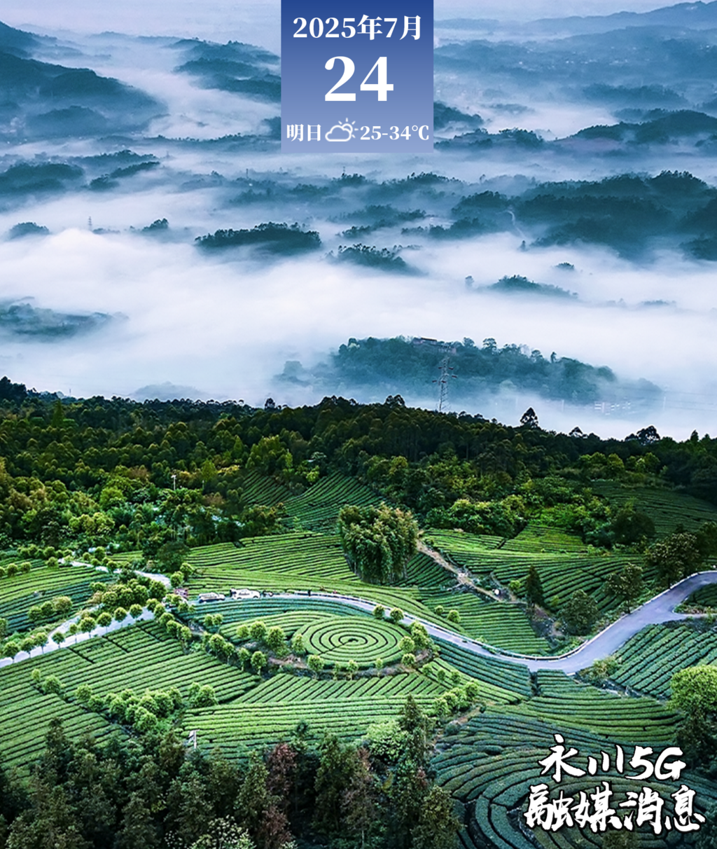  2025年7月24日永川5G融媒消息