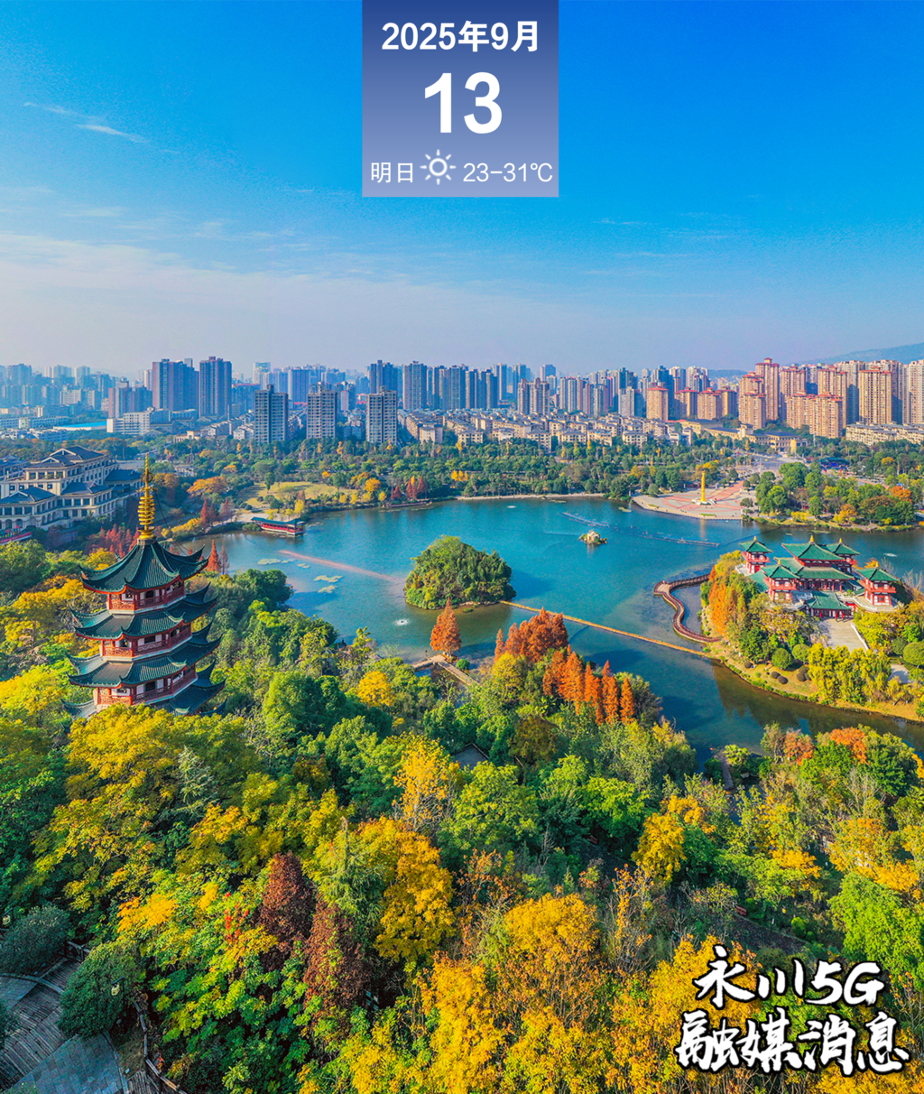  2025年9月13日永川5G融媒消息