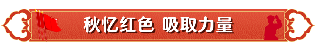 秋忆红色