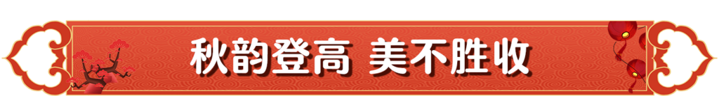秋韵登高07