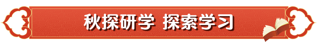 秋探研学