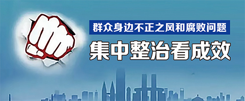 集中整治看成效