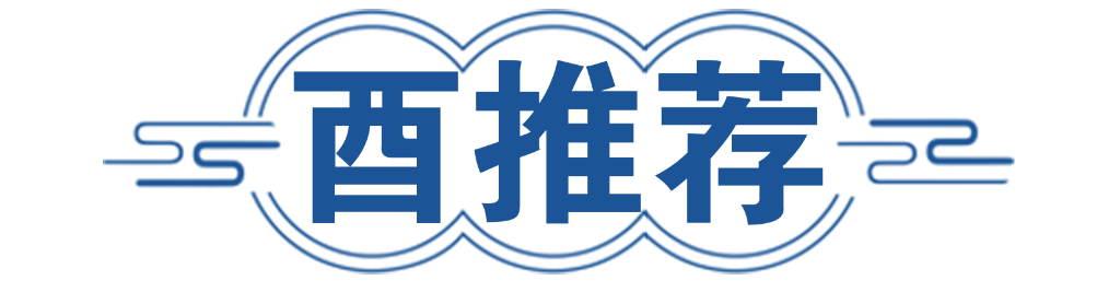 酉推荐