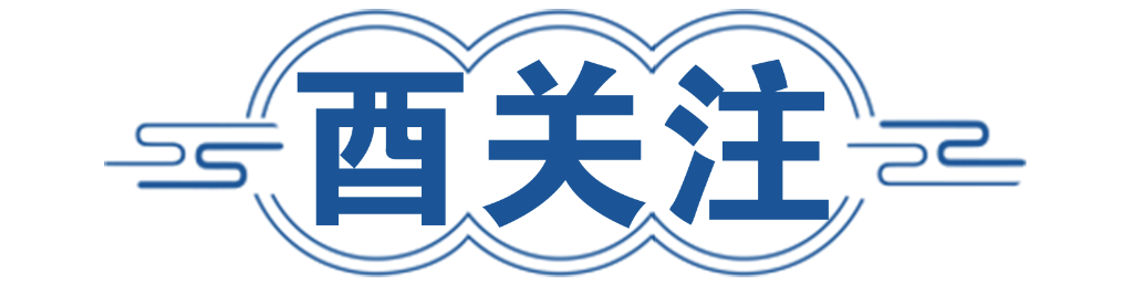 酉关注