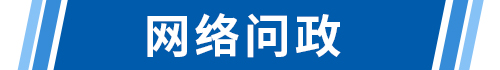 网络问政