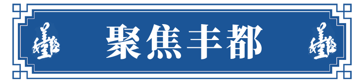 聚焦丰都