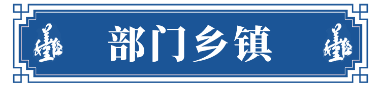 部门乡镇