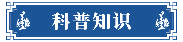 科普知识