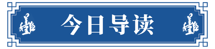 今日导读