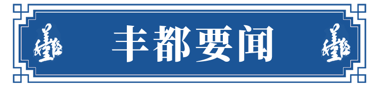 丰都要闻