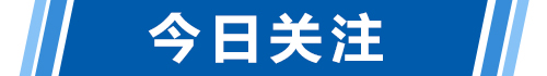 今日关注题花