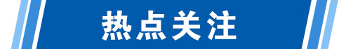 热点关注