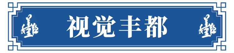 视觉丰都