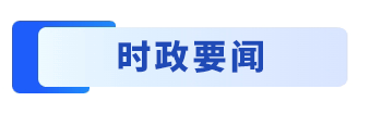时政要闻