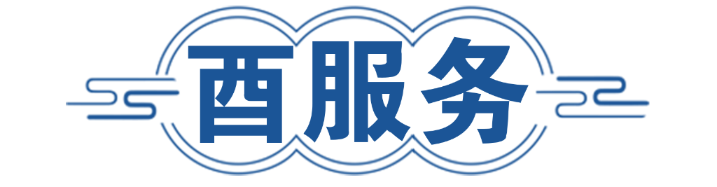 酉服务