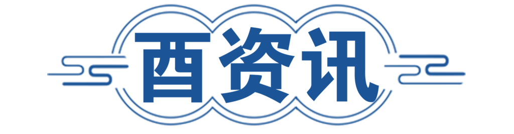 酉资讯