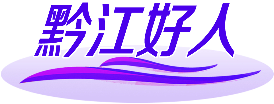 黔江好人题花