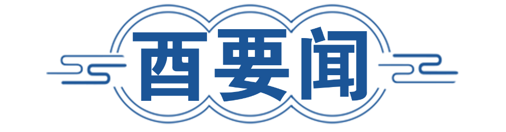 酉要闻