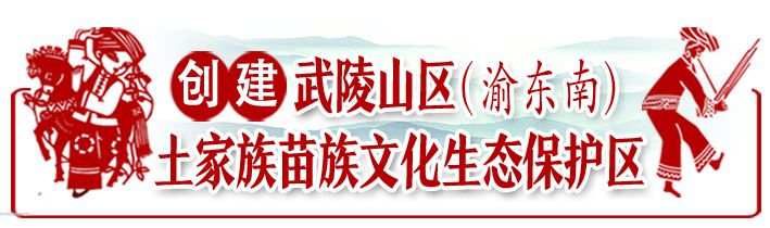 土家族苗族文化生态保护区题花_副本