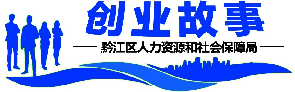 创业故事题花_副本