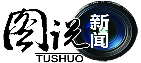图说新闻_副本