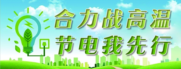 合力战高温 节电我先行题花_副本