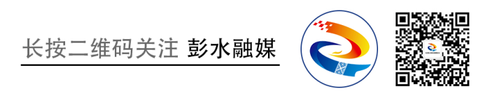 彭水融媒5G消息20240612