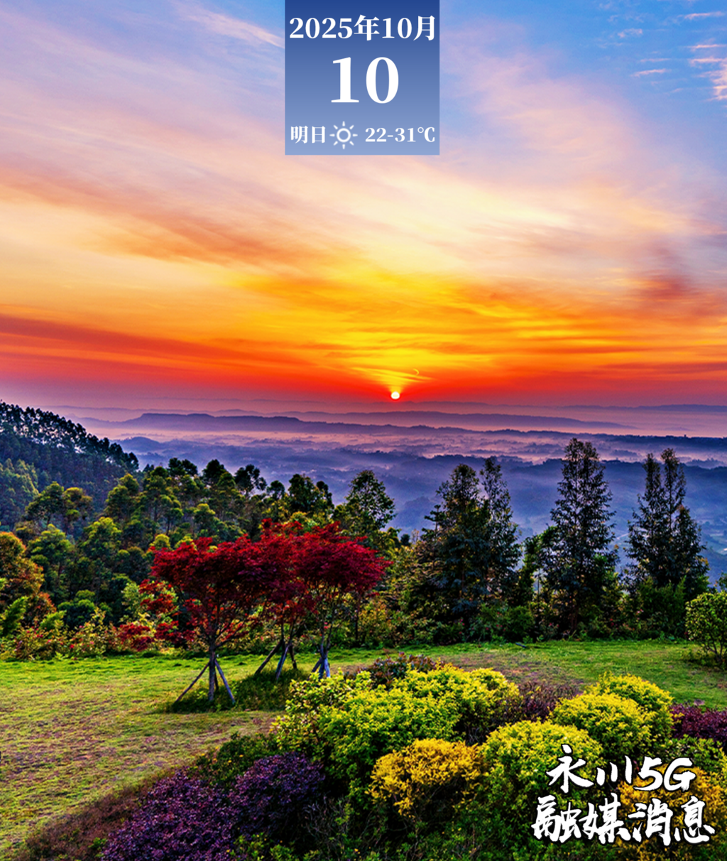  2025年10月10日永川5G融媒消息