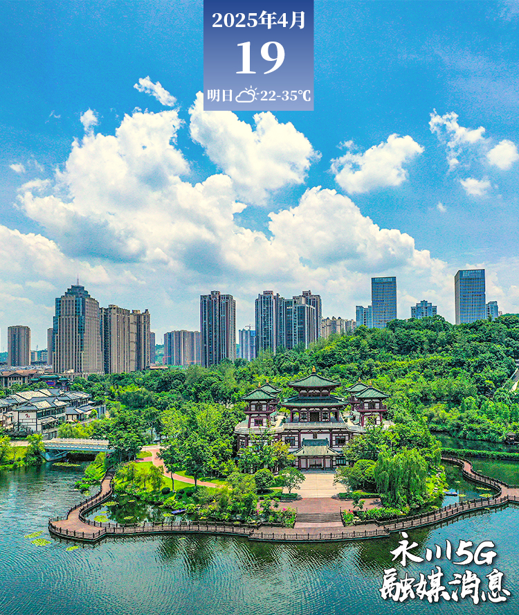  2025年4月19日永川5G融媒消息