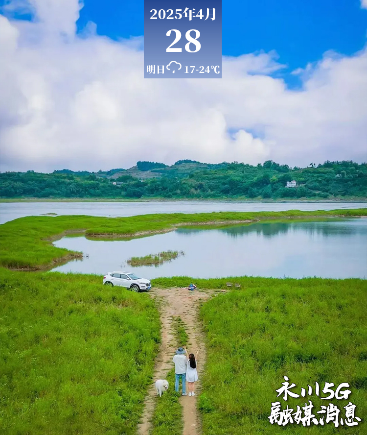  2025年4月28日永川5G融媒消息