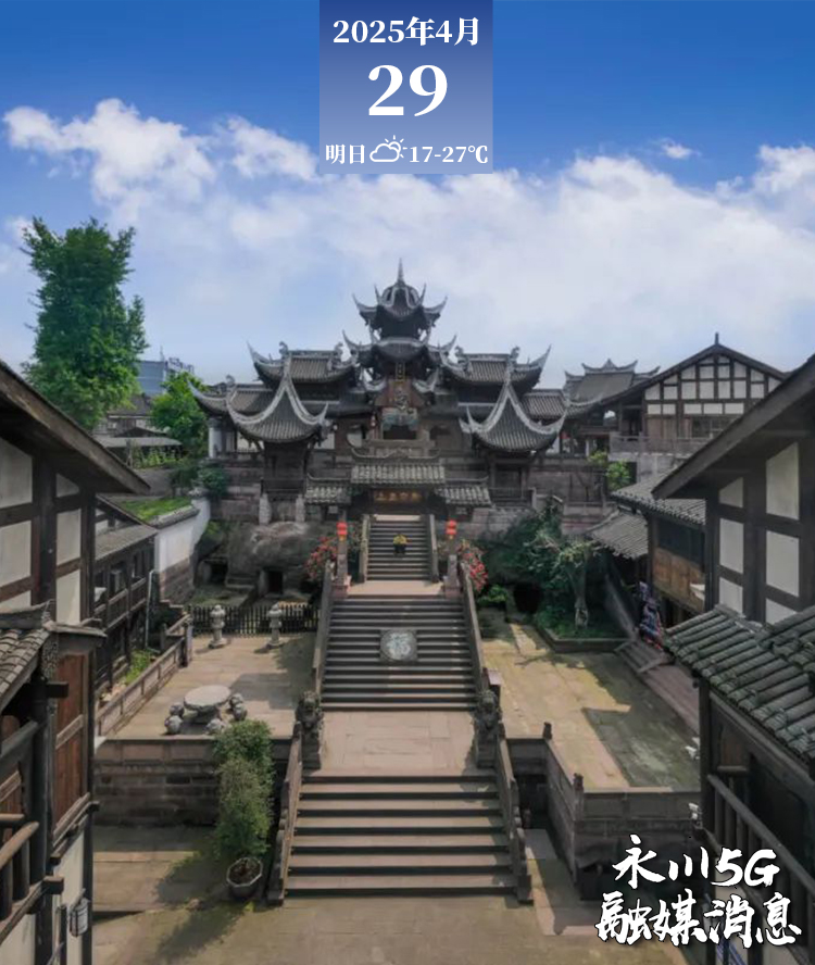  2025年4月29日永川5G融媒消息