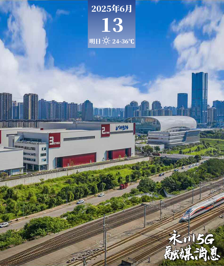  2025年6月13日永川5G融媒消息