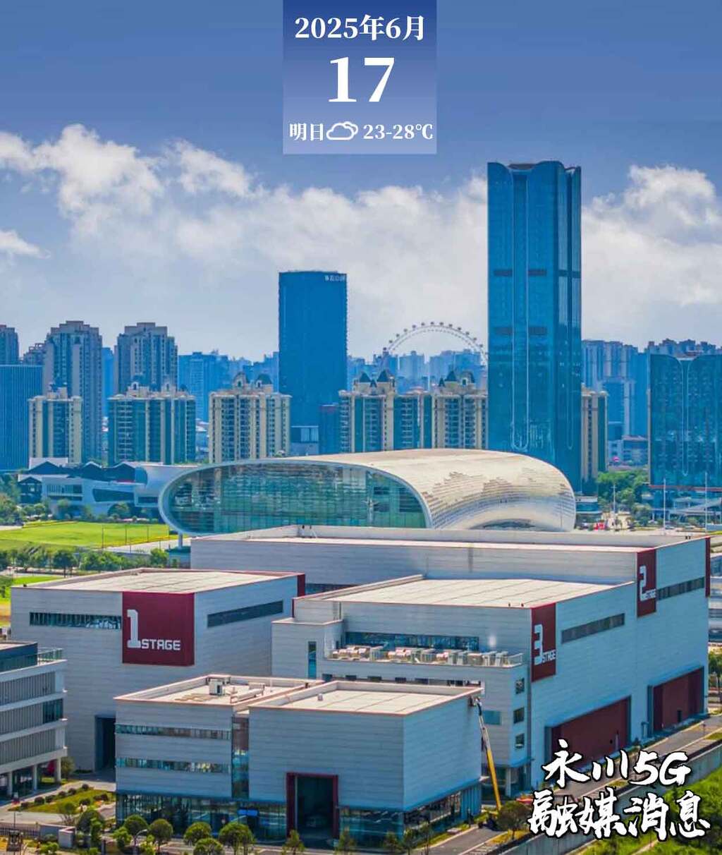  2025年6月17日永川5G融媒消息