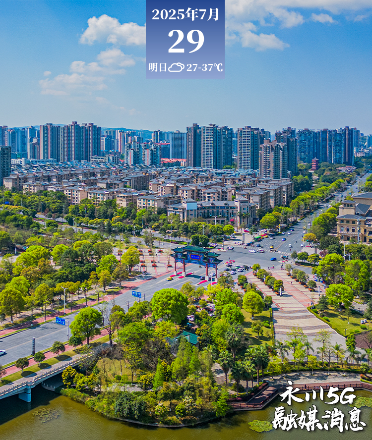  2025年7月29日永川5G融媒消息