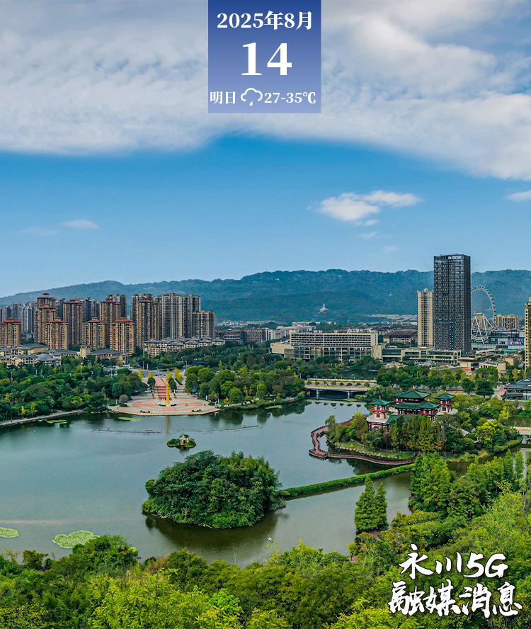  2025年8月14日永川5G融媒消息