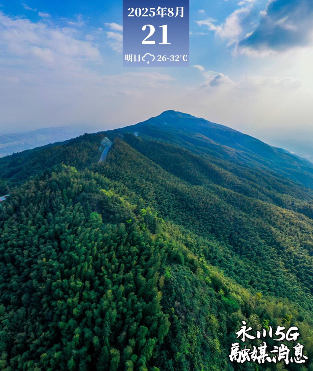  2025年8月21日永川5G融媒消息