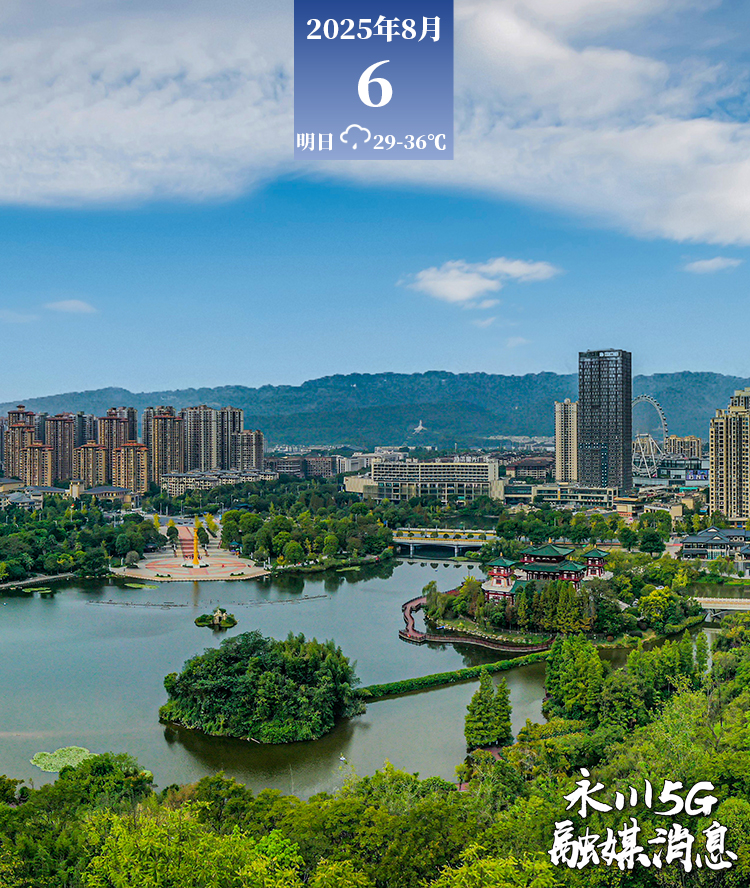  2025年8月6日永川5G融媒消息