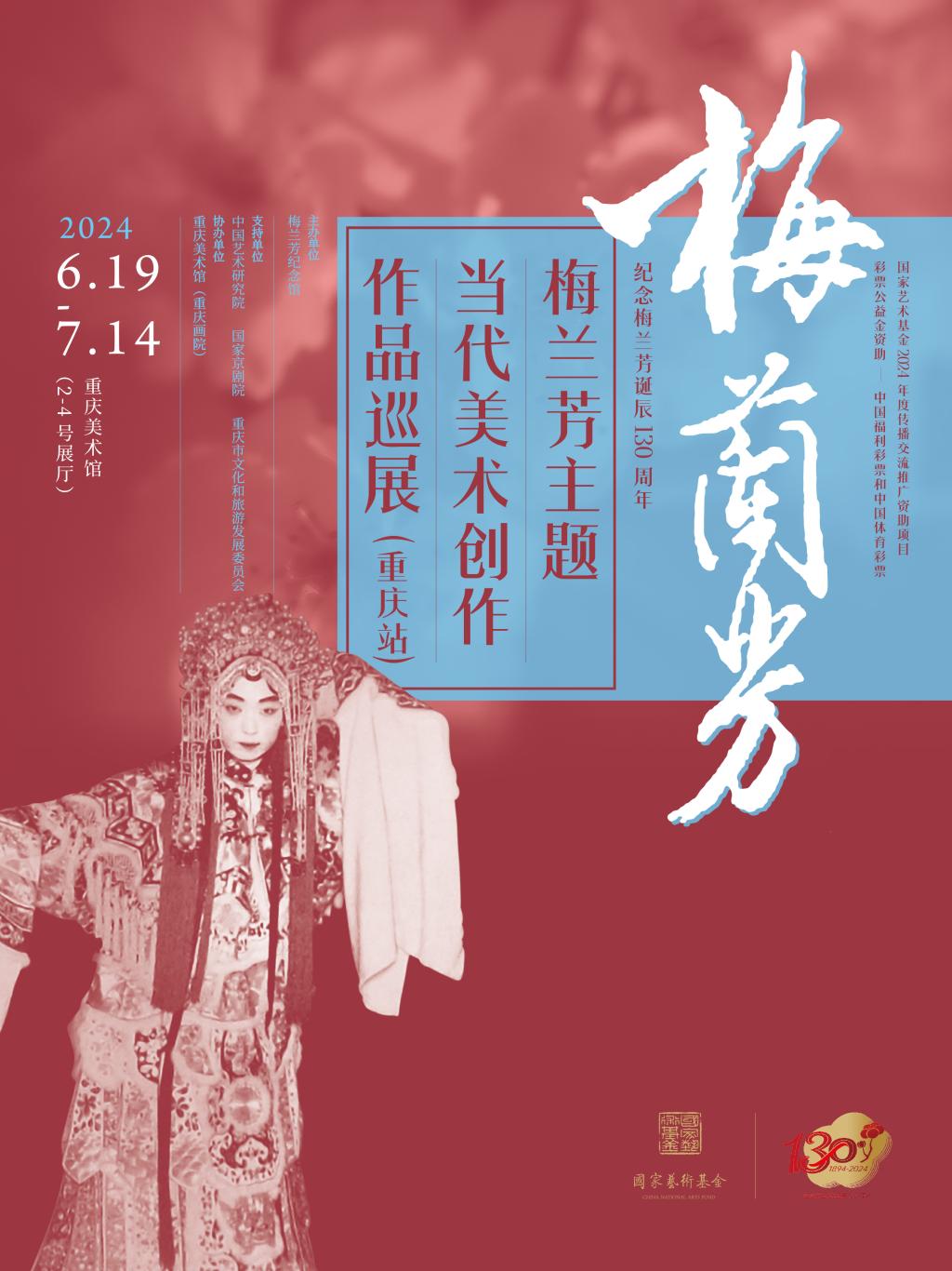 海报 梅兰芳主题当代美术创作作品巡展(重庆站)