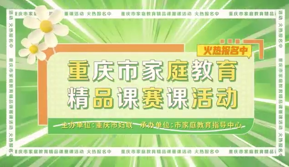 重庆市家庭教育精品课赛课活动火热报名中