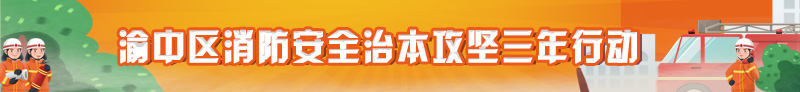 渝中区火灾防控“除险清患”专项行动2