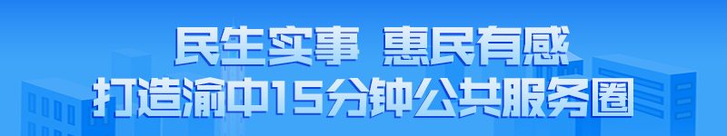 民生实事-惠民有感