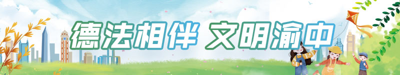 德法相伴文明渝中2