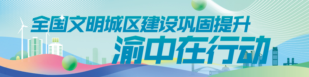 文明渝中