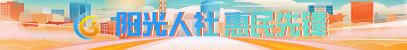 阳光人社-惠民先锋栏条