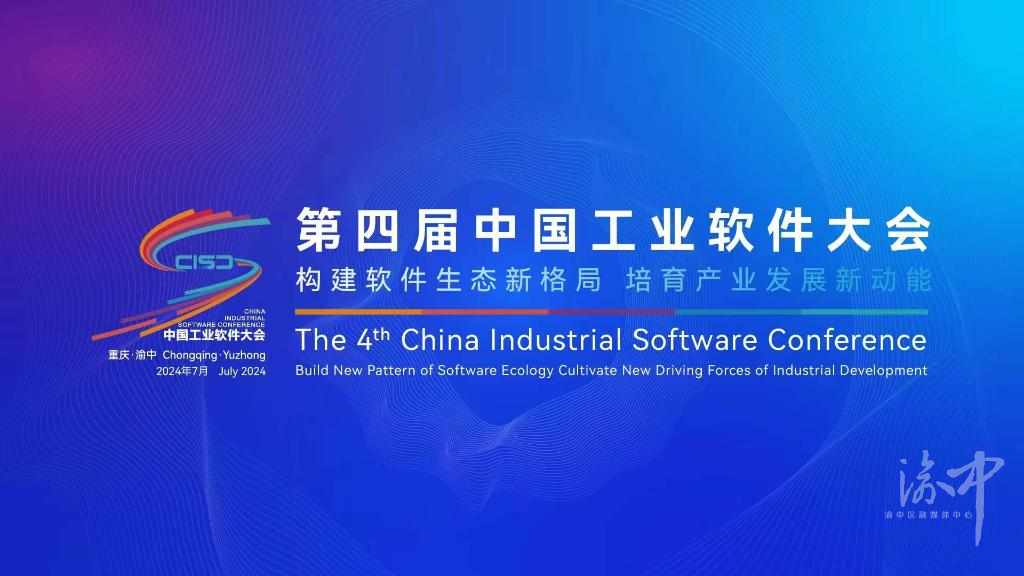 【聚焦第四届中国工业软件大会】构建软件生态新格局 培育产业发展新动能 第四届中国工业软件大会18日开幕