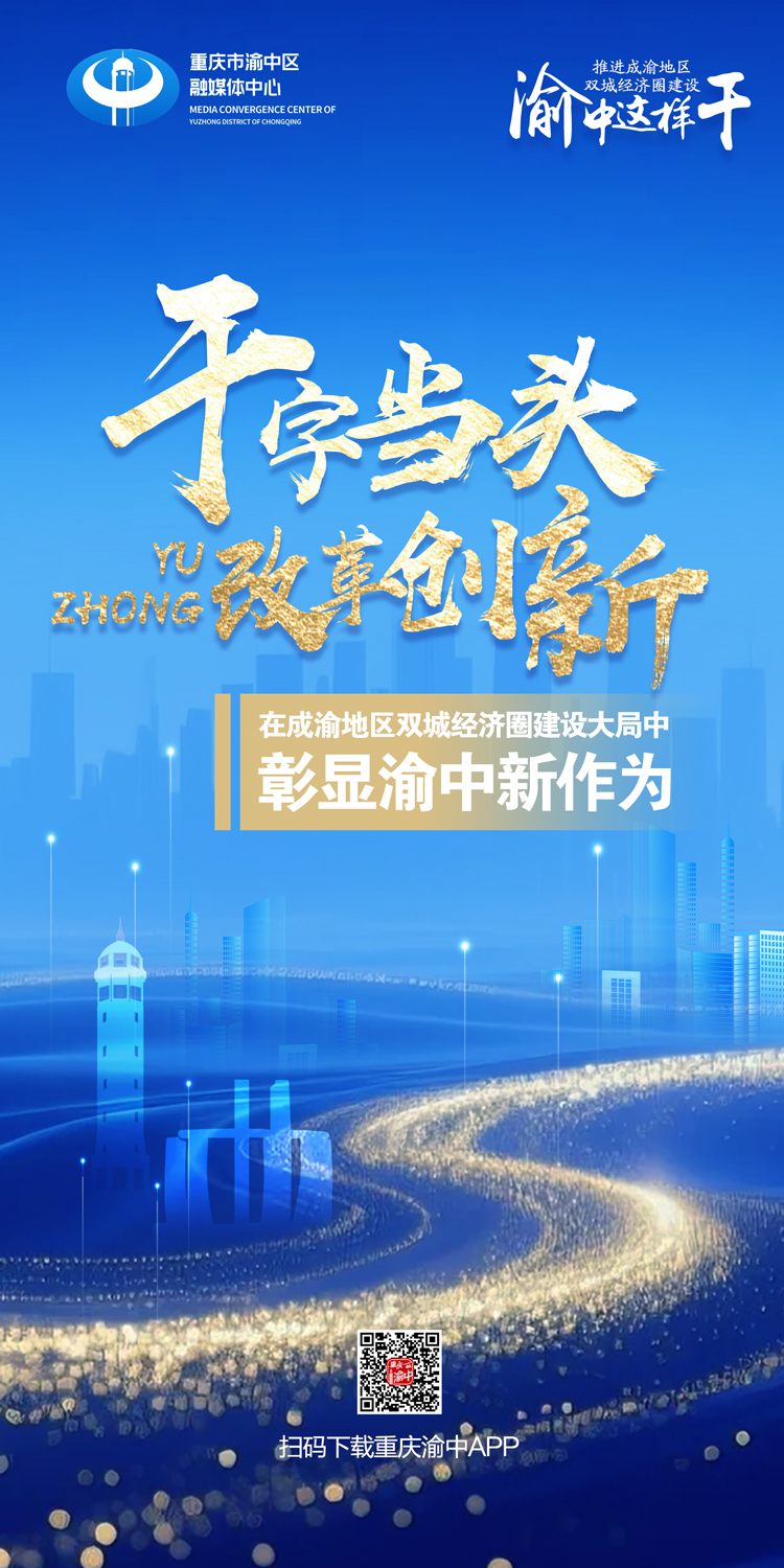 推进成渝地区双城经济圈建设，渝中这样干1