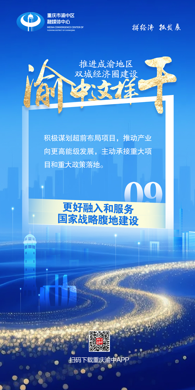 推进成渝地区双城经济圈建设，渝中这样干10